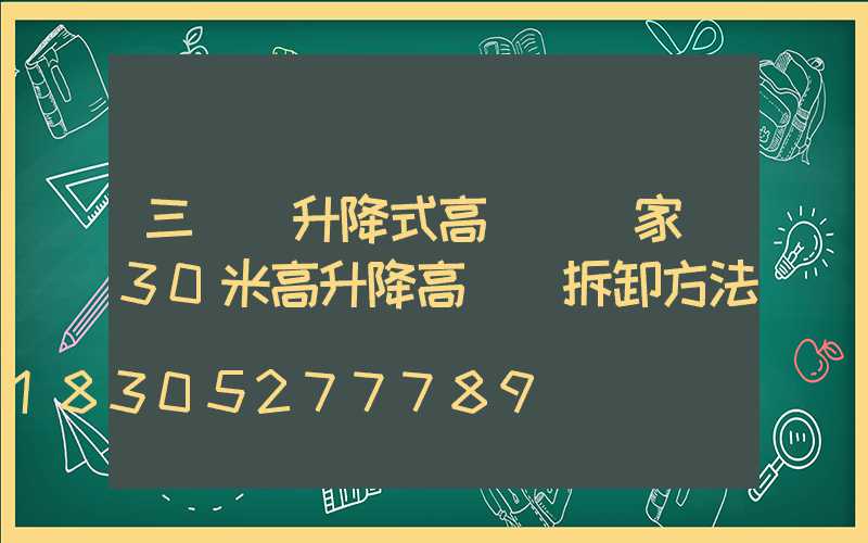 三門峽升降式高桿燈廠家(30米高升降高桿燈拆卸方法)