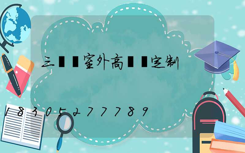 三門峽室外高桿燈定制