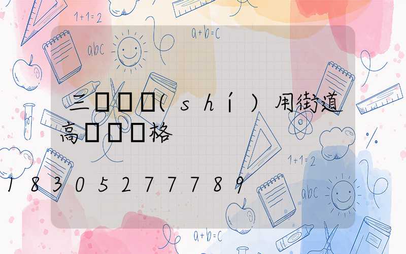 三門峽實(shí)用街道高桿燈價格