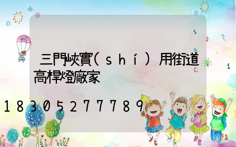 三門峽實(shí)用街道高桿燈廠家