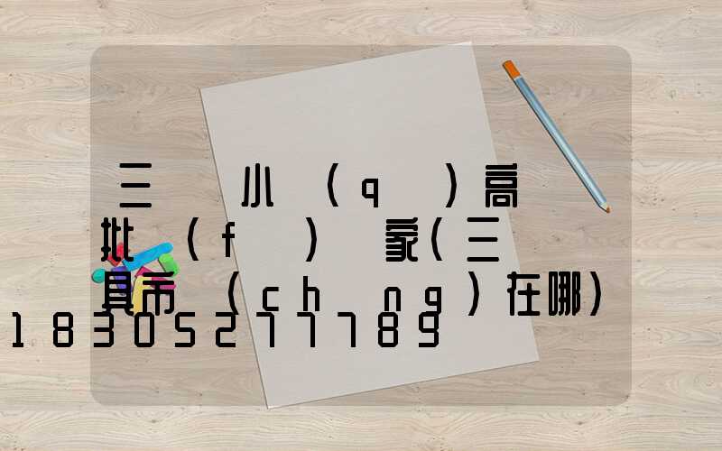 三門峽小區(qū)高桿燈批發(fā)廠家(三門峽燈具市場(chǎng)在哪)