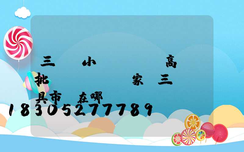 三門峽小區(qū)高桿燈批發(fā)廠家(三門峽燈具市場在哪)