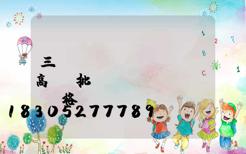 三門峽廣場(chǎng)高桿燈批發(fā)價(jià)格