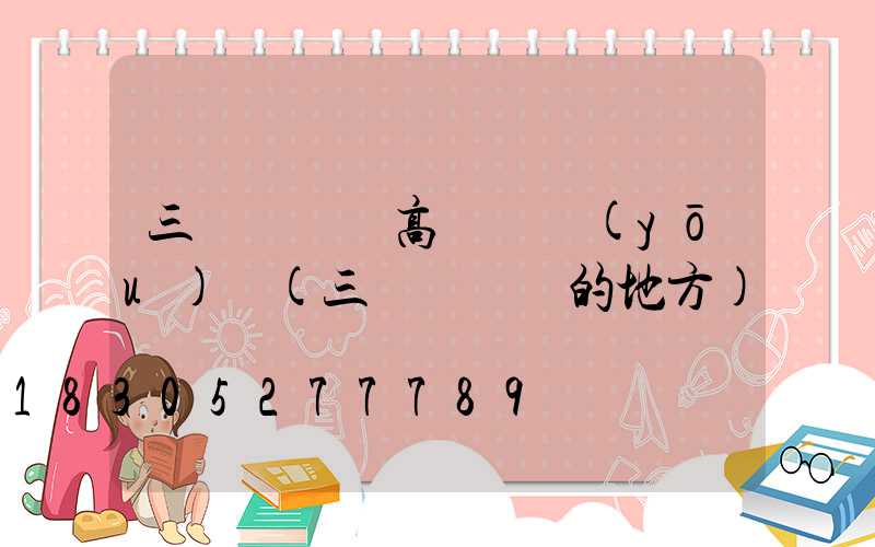 三門峽廣場高桿燈優(yōu)點(三門峽賣燈的地方)