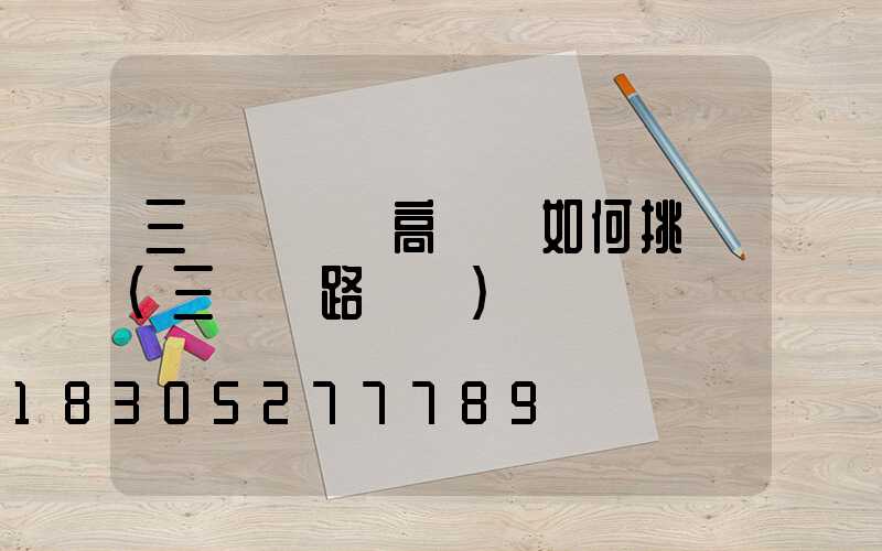 三門峽廣場高桿燈如何挑選(三門峽路燈廠)