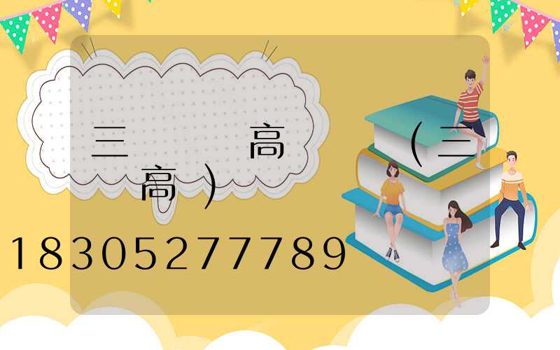 三門峽廣場高桿燈選購(三門峽高樓)