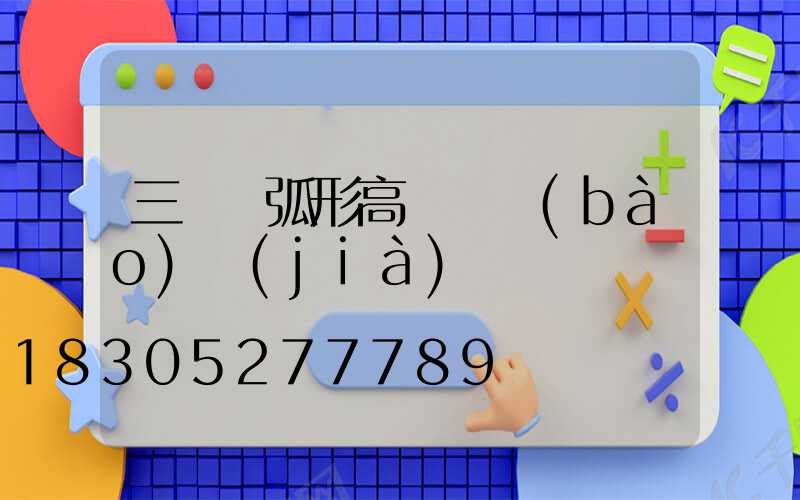 三門峽弧形高桿燈報(bào)價(jià)