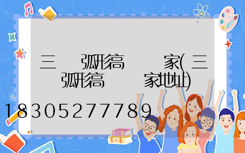 三門峽弧形高桿燈廠家(三門峽弧形高桿燈廠家地址)