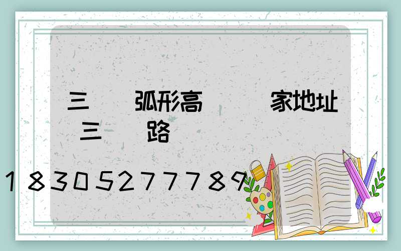 三門峽弧形高桿燈廠家地址(三門峽路燈廠)