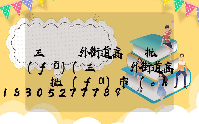 三門峽戶外街道高桿燈批發(fā)(三門峽戶外街道高桿燈批發(fā)市場(chǎng)在哪)