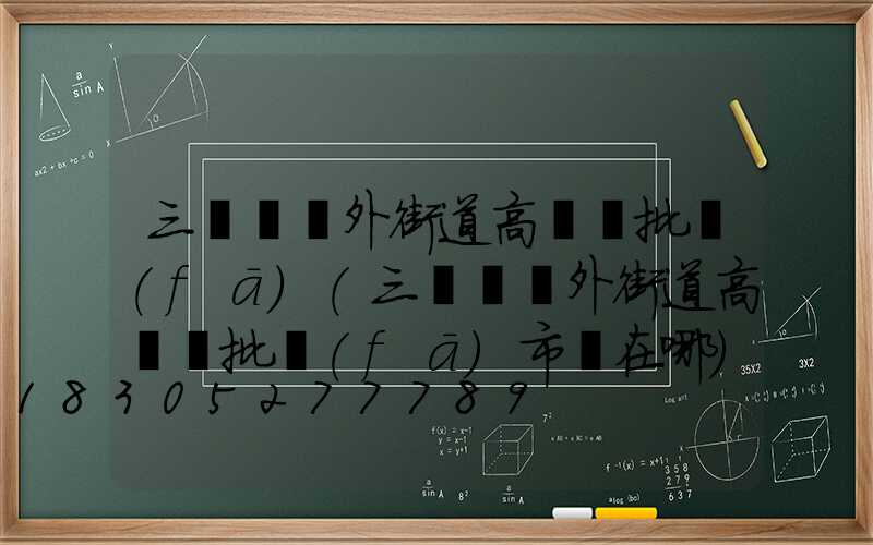 三門峽戶外街道高桿燈批發(fā)(三門峽戶外街道高桿燈批發(fā)市場在哪)