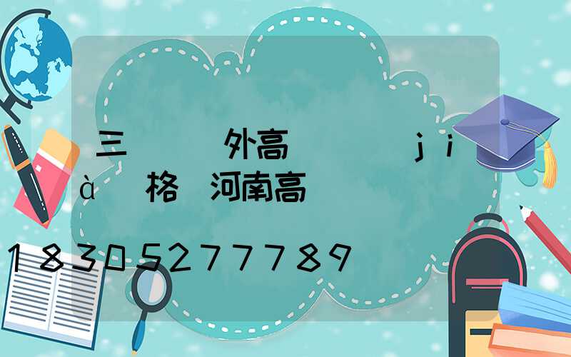 三門峽戶外高桿燈價(jià)格(河南高桿燈)