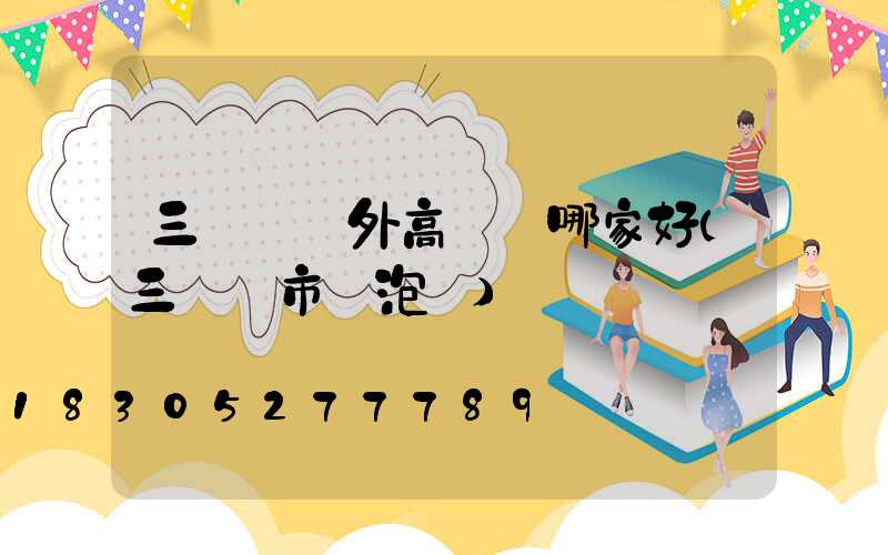 三門峽戶外高桿燈哪家好(三門峽市燈泡廠)