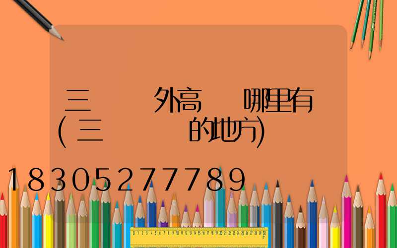 三門峽戶外高桿燈哪里有賣(三門峽賣燈的地方)