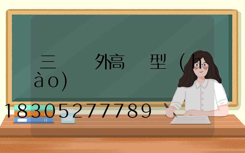 三門峽戶外高桿燈型號(hào)