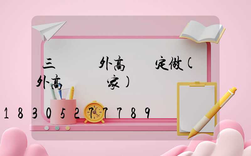 三門峽戶外高桿燈定做(戶外高桿燈廠家)
