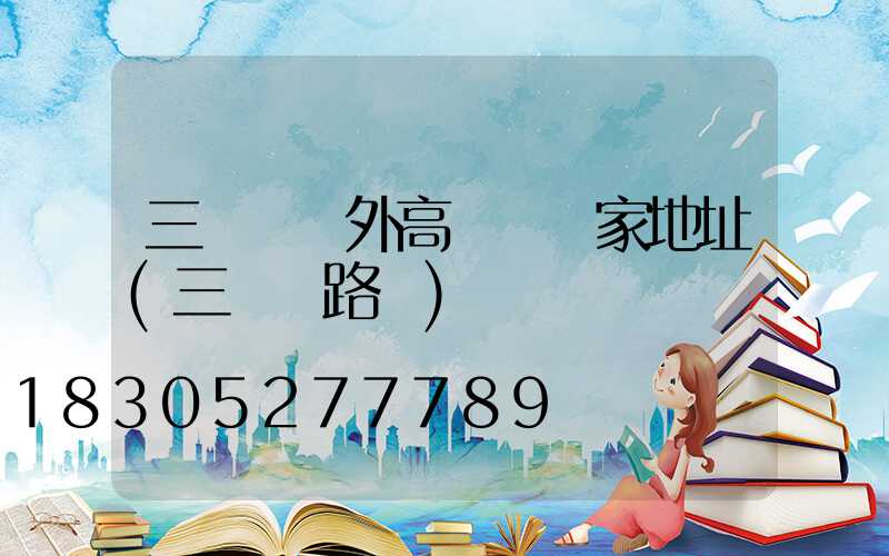 三門峽戶外高桿燈廠家地址(三門峽路燈)