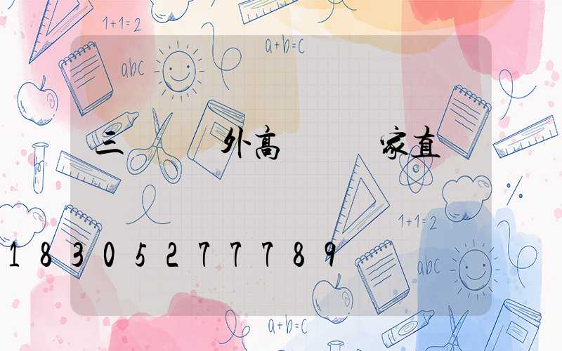 三門峽戶外高桿燈廠家直銷