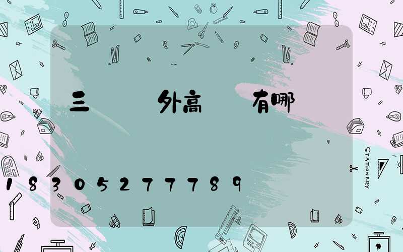 三門峽戶外高桿燈有哪幾種