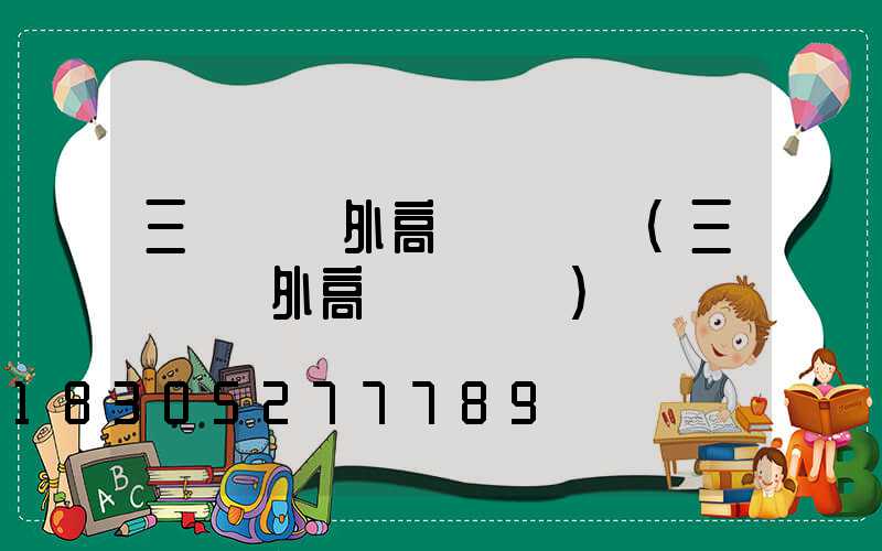 三門峽戶外高桿燈選購(三門峽戶外高桿燈選購)