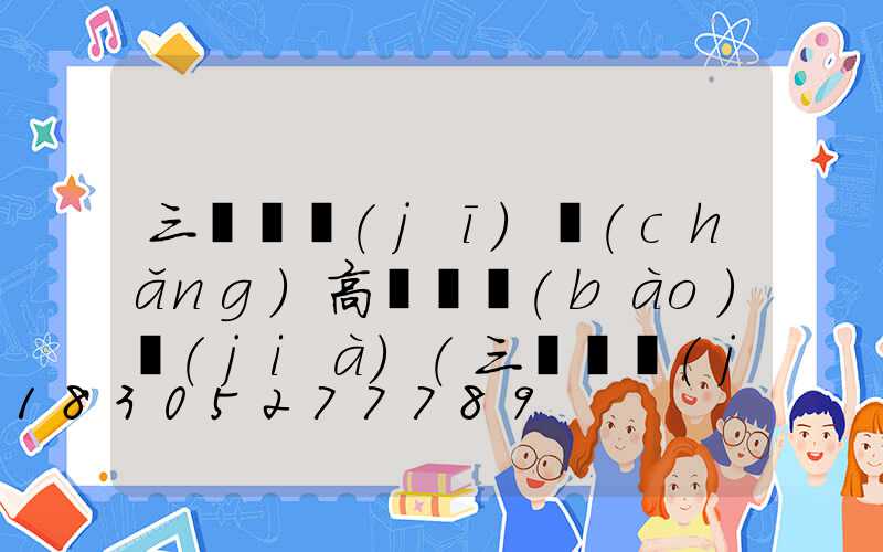 三門峽機(jī)場(chǎng)高桿燈報(bào)價(jià)(三門峽機(jī)場(chǎng)在什么地方2020)