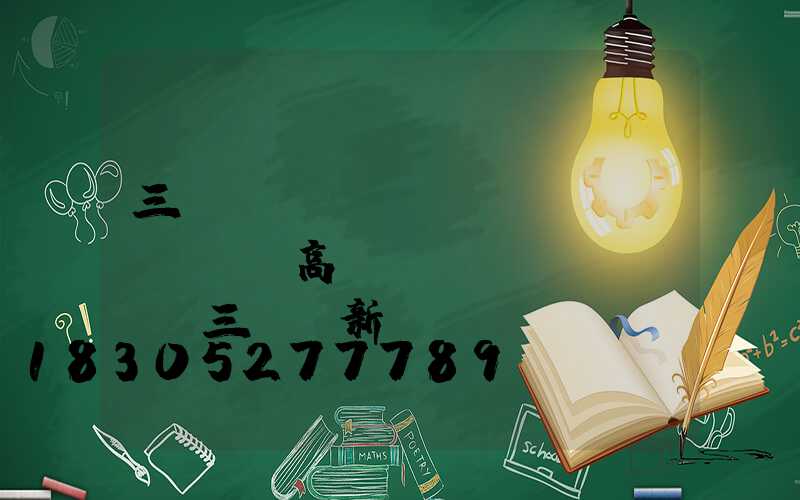 三門峽機(jī)場(chǎng)高桿燈選購(gòu)(三門峽新機(jī)場(chǎng))