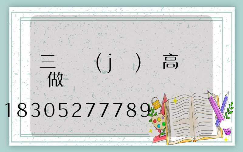 三門峽機(jī)場高桿燈訂做