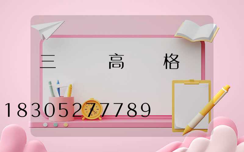 三門峽機場高桿燈價格