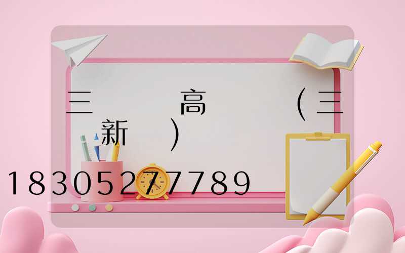 三門峽機場高桿燈選購(三門峽新機場)