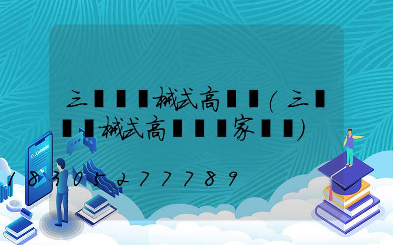 三門峽機械式高桿燈(三門峽機械式高桿燈廠家電話)