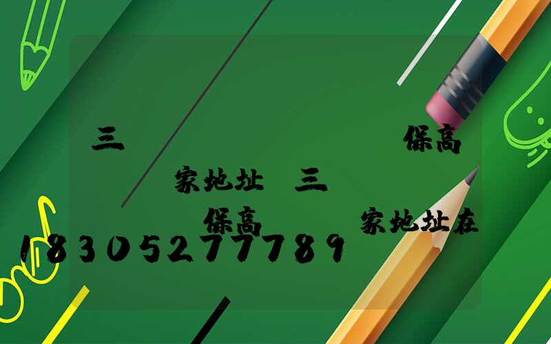 三門峽環(huán)保高桿燈廠家地址(三門峽環(huán)保高桿燈廠家地址在哪)