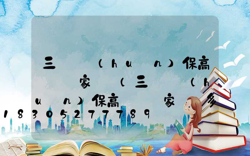 三門峽環(huán)保高桿燈廠家電話(三門峽環(huán)保高桿燈廠家電話多少)