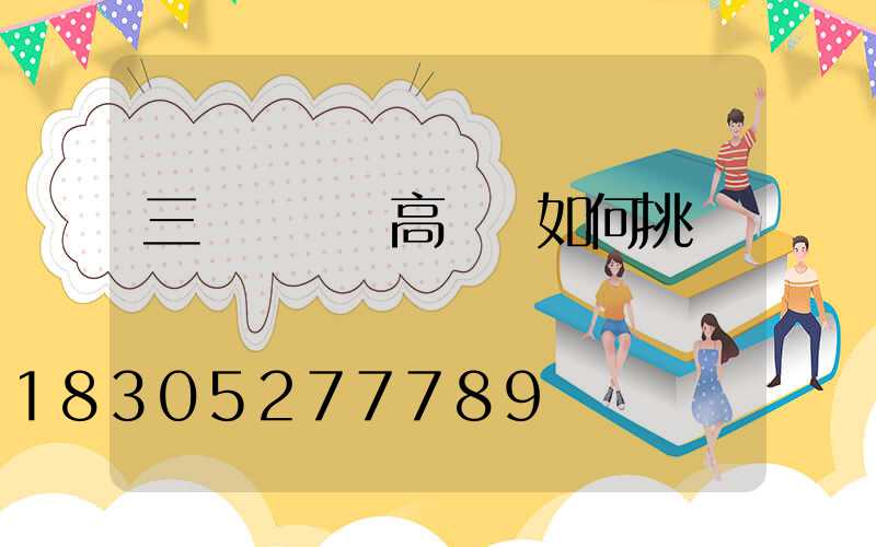 三門峽碼頭高桿燈如何挑選