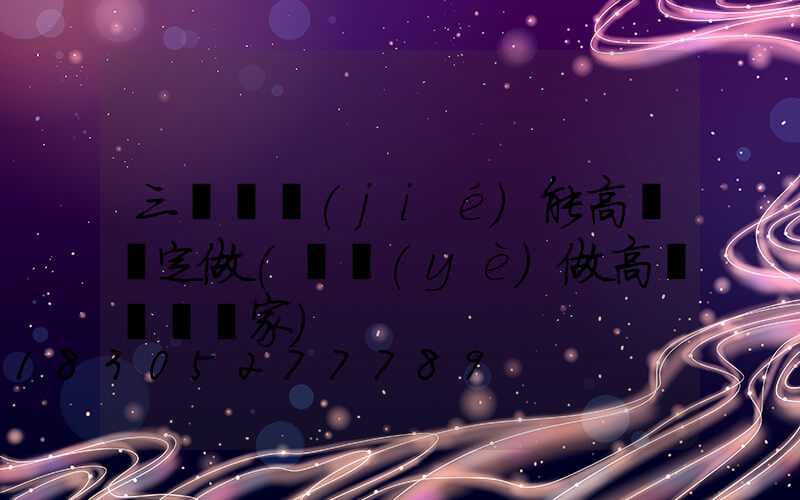 三門峽節(jié)能高桿燈定做(專業(yè)做高桿燈桿廠家)