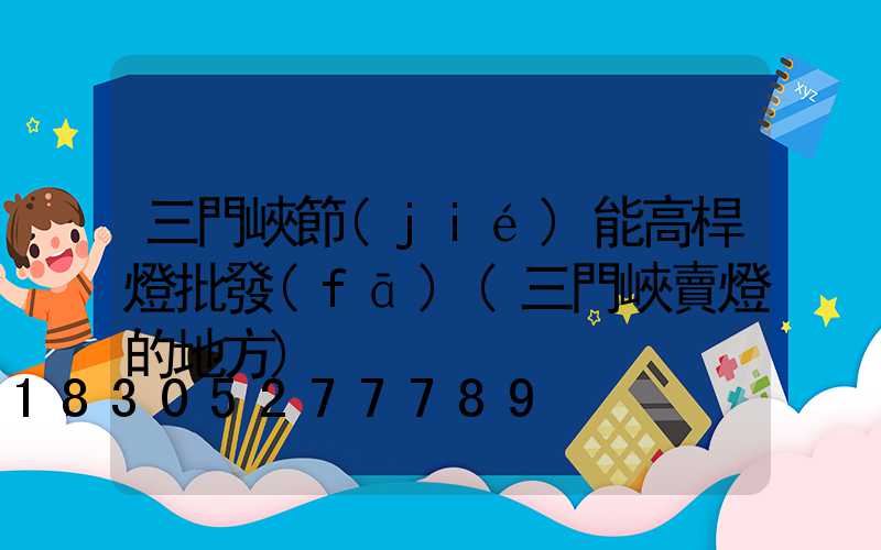 三門峽節(jié)能高桿燈批發(fā)(三門峽賣燈的地方)