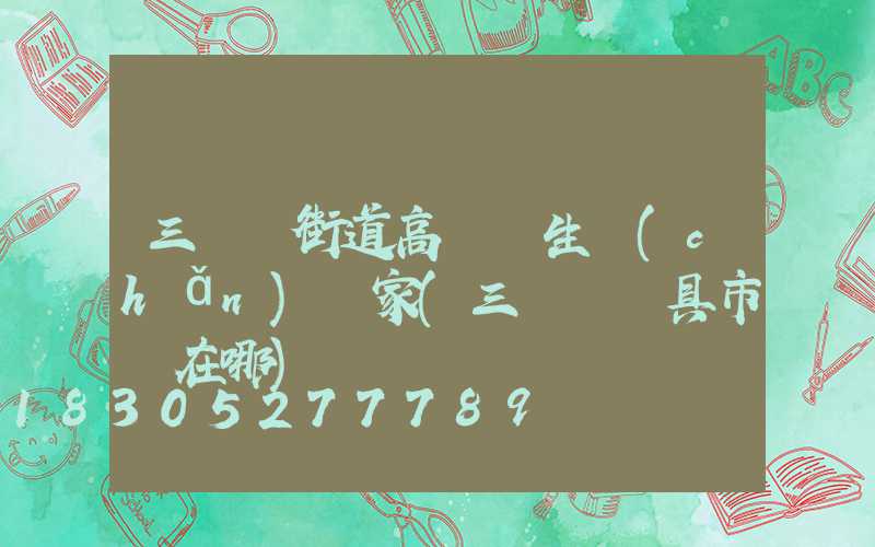 三門峽街道高桿燈生產(chǎn)廠家(三門峽燈具市場在哪)
