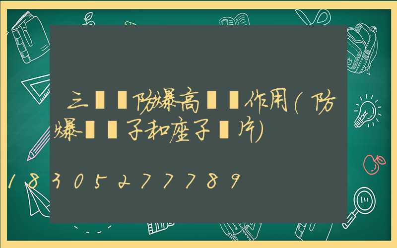 三門峽防爆高桿燈作用(防爆燈桿子和座子圖片)