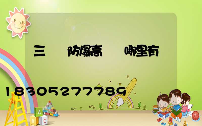 三門峽防爆高桿燈哪里有賣