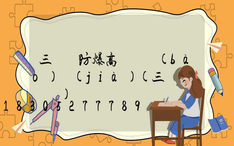 三門峽防爆高桿燈報(bào)價(jià)(三門峽電桿廠)