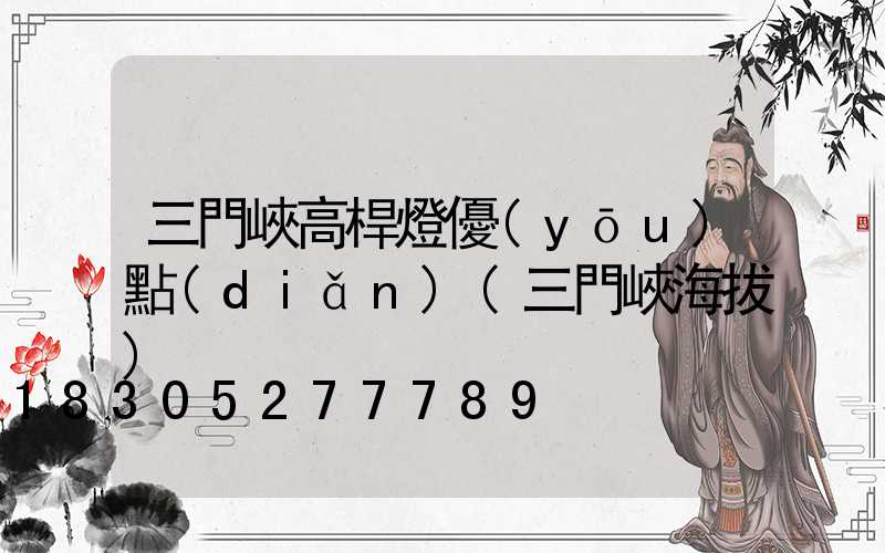 三門峽高桿燈優(yōu)點(diǎn)(三門峽海拔)