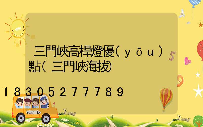 三門峽高桿燈優(yōu)點(三門峽海拔)