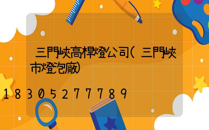 三門峽高桿燈公司(三門峽市燈泡廠)