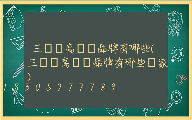 三門峽高桿燈品牌有哪些(三門峽高桿燈品牌有哪些廠家)