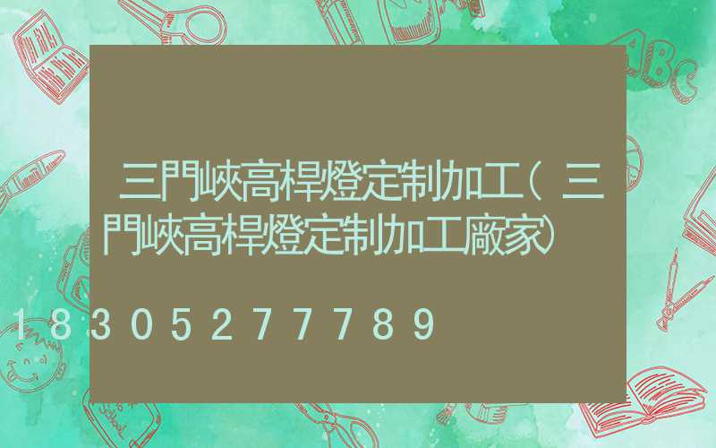三門峽高桿燈定制加工(三門峽高桿燈定制加工廠家)