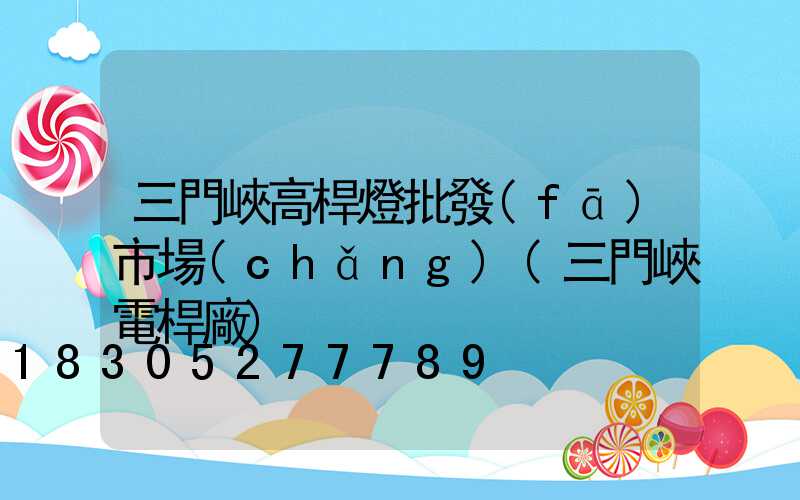 三門峽高桿燈批發(fā)市場(chǎng)(三門峽電桿廠)