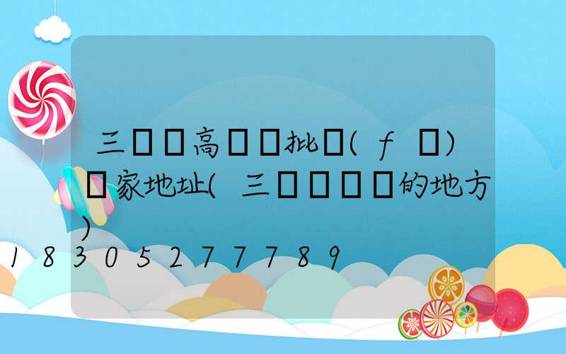 三門峽高桿燈批發(fā)廠家地址(三門峽賣燈的地方)