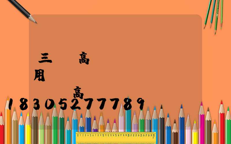 三門峽高桿燈費(fèi)用(內(nèi)鄉(xiāng)高桿燈)