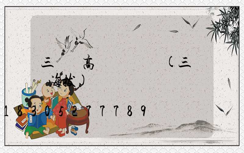 三門峽高桿燈電話號(三門峽海拔)