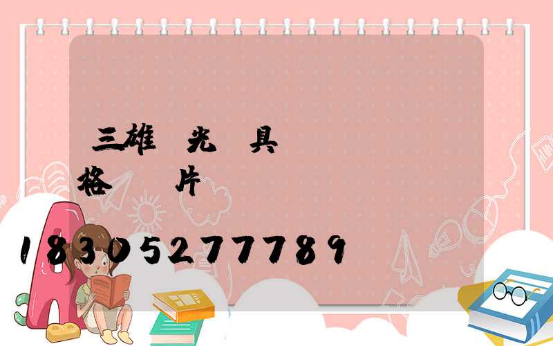 三雄極光燈具價(jià)格及圖片