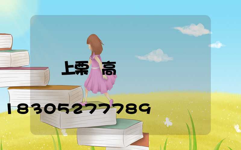 上栗縣高桿燈